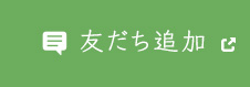 友だち追加