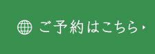 ご予約はこちら