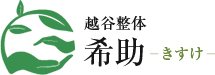 越谷整体 希助