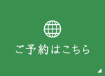 ご予約はこちら