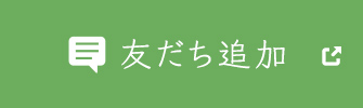 友だち追加
