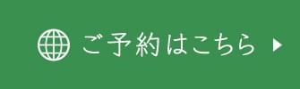 ご予約はこちら